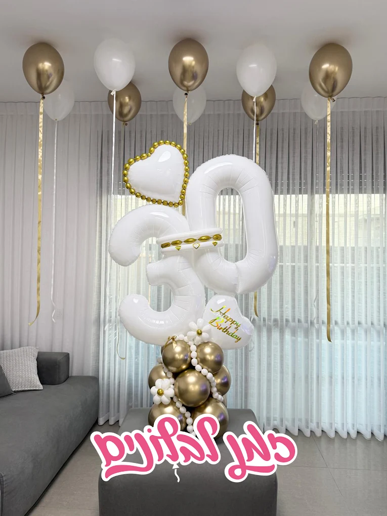 סידור בלונים ליום הולדת בנתיבות