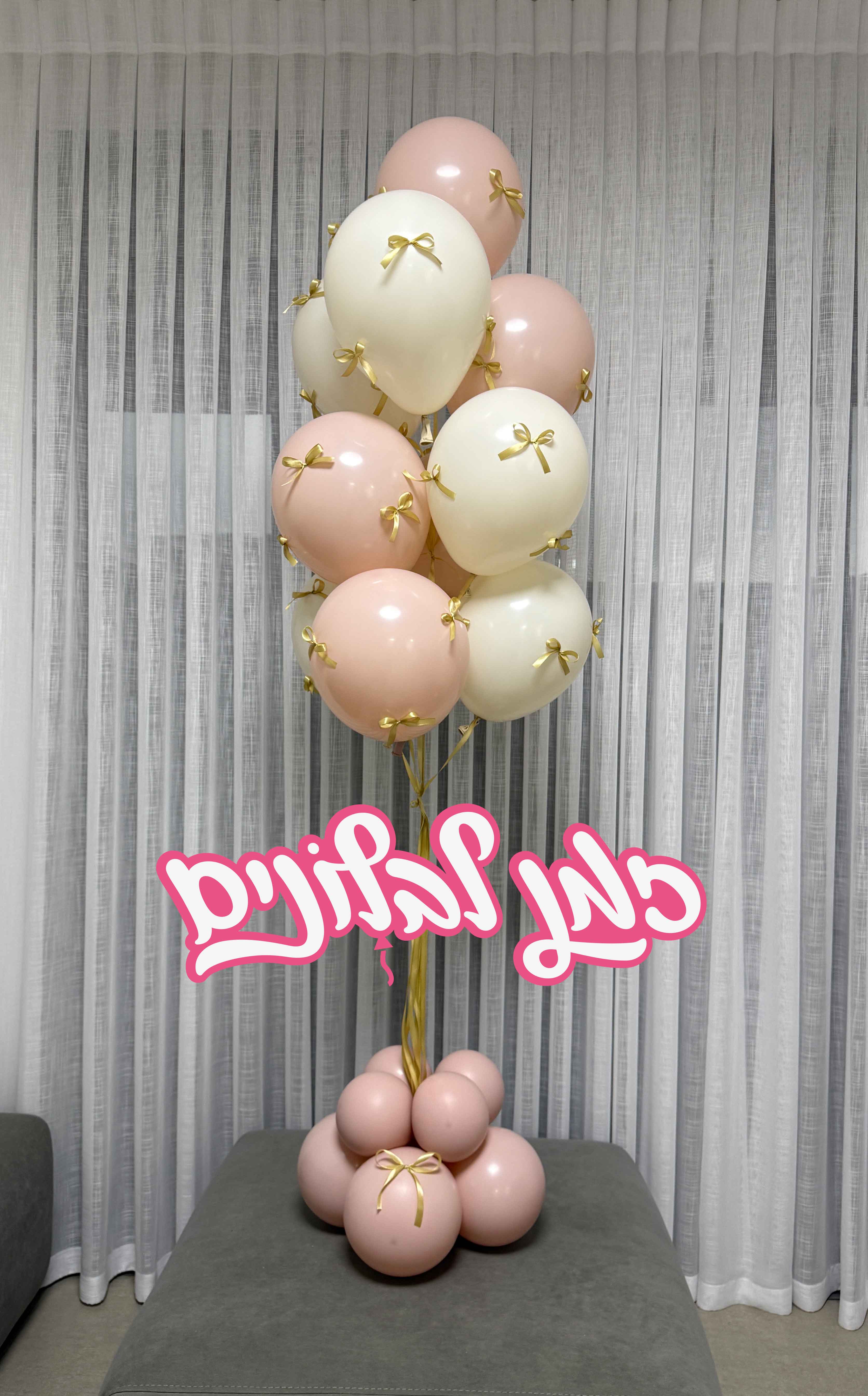 בלוני-הליום-נתיבות-זמן-לבלונים